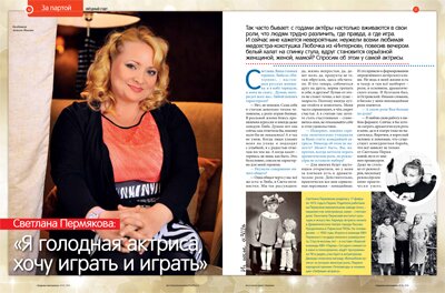 Светлана Пермякова: «Я голодная актриса, хочу играть и играть»